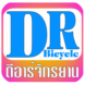 ดีอาร์จักรยานหาดใหญ๋